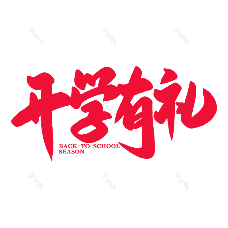 艺术字图片,校园元素,开学PNG,开学季免抠素材